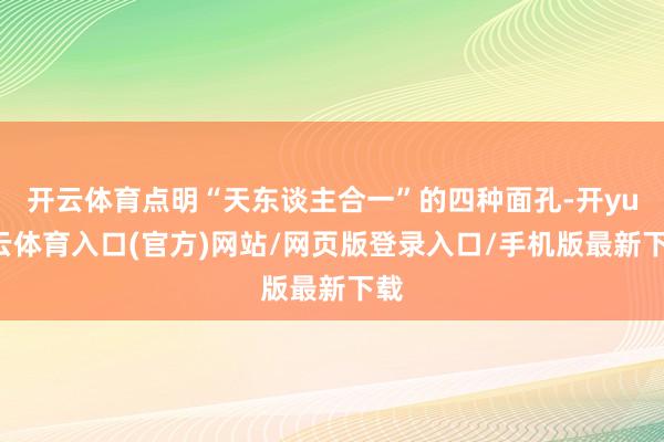 开云体育点明“天东谈主合一”的四种面孔-开yun云体育入口(官方)网站/网页版登录入口/手机版最新下载