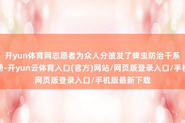 开yun体育网志愿者为众人分披发了蜱虫防治干系常识宣传手册-开yun云体育入口(官方)网站/网页版登录入口/手机版最新下载