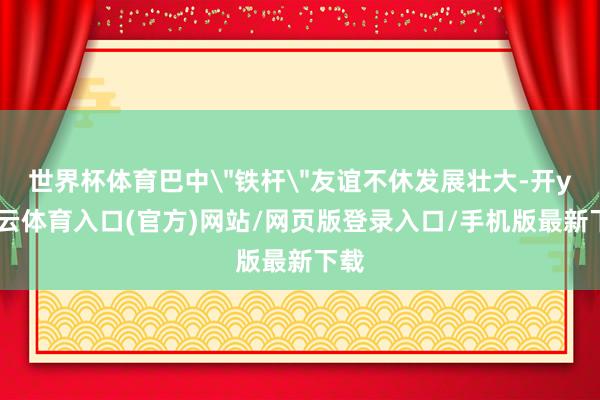 世界杯体育巴中