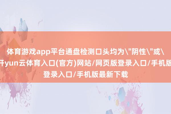 体育游戏app平台通盘检测口头均为