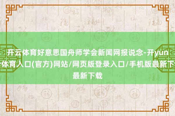 开云体育好意思国舟师学会新闻网报说念-开yun云体育入口(官方)网站/网页版登录入口/手机版最新下载