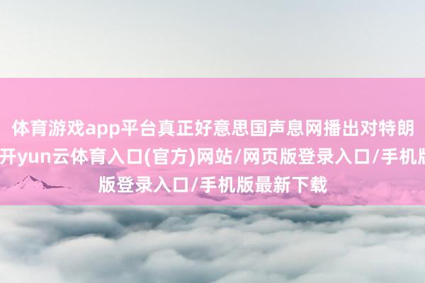 体育游戏app平台真正好意思国声息网播出对特朗普的专访-开yun云体育入口(官方)网站/网页版登录入口/手机版最新下载