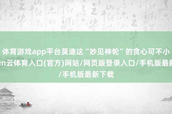 体育游戏app平台莫迪这“妙见神轮”的贪心可不小-开yun云体育入口(官方)网站/网页版登录入口/手机版最新下载