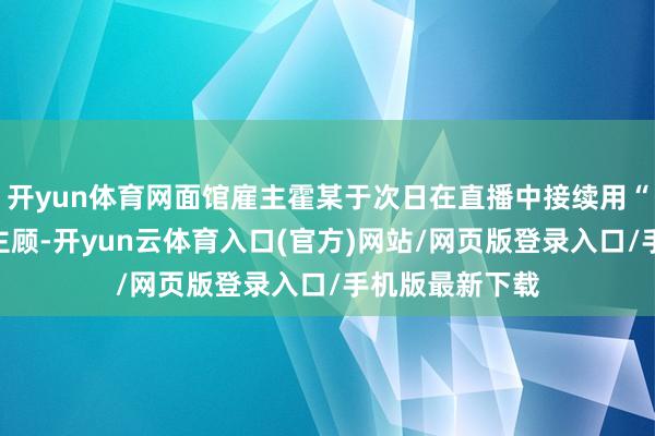 开yun体育网面馆雇主霍某于次日在直播中接续用“七匹狼”贬损主顾-开yun云体育入口(官方)网站/网页版登录入口/手机版最新下载