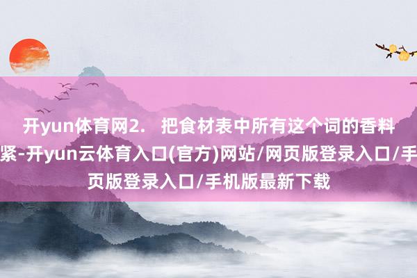 开yun体育网2.   把食材表中所有这个词的香料包入纱布中绑紧-开yun云体育入口(官方)网站/网页版登录入口/手机版最新下载