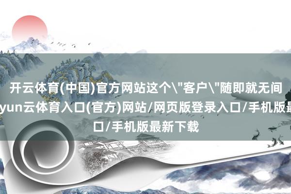 开云体育(中国)官方网站这个