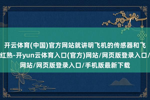 开云体育(中国)官方网站就讲明飞机的传感器和飞控系统还是十分红熟-开yun云体育入口(官方)网站/网页版登录入口/手机版最新下载