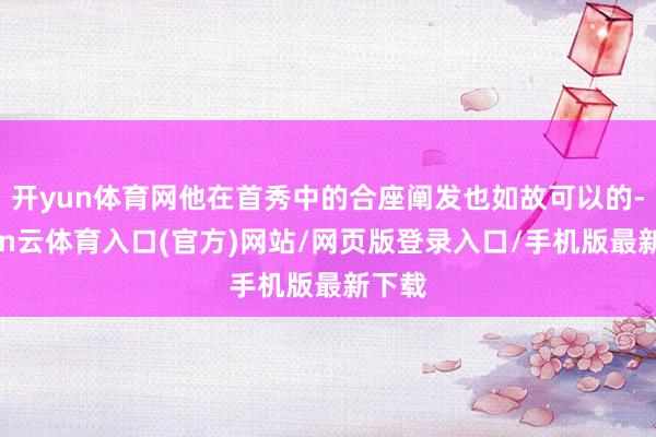 开yun体育网他在首秀中的合座阐发也如故可以的-开yun云体育入口(官方)网站/网页版登录入口/手机版最新下载