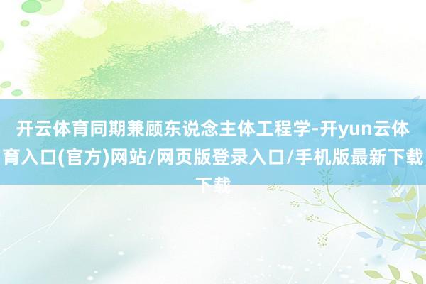开云体育同期兼顾东说念主体工程学-开yun云体育入口(官方)网站/网页版登录入口/手机版最新下载