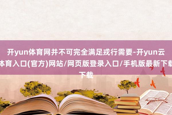 开yun体育网并不可完全满足戎行需要-开yun云体育入口(官方)网站/网页版登录入口/手机版最新下载